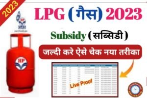 LPG Gas Subsidy Check 2023