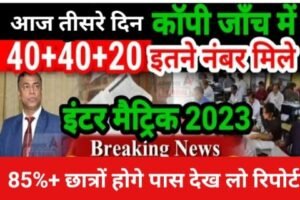 Bihar Board 10th-12th Result 2023