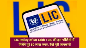LIC Policy of 50 Lakh