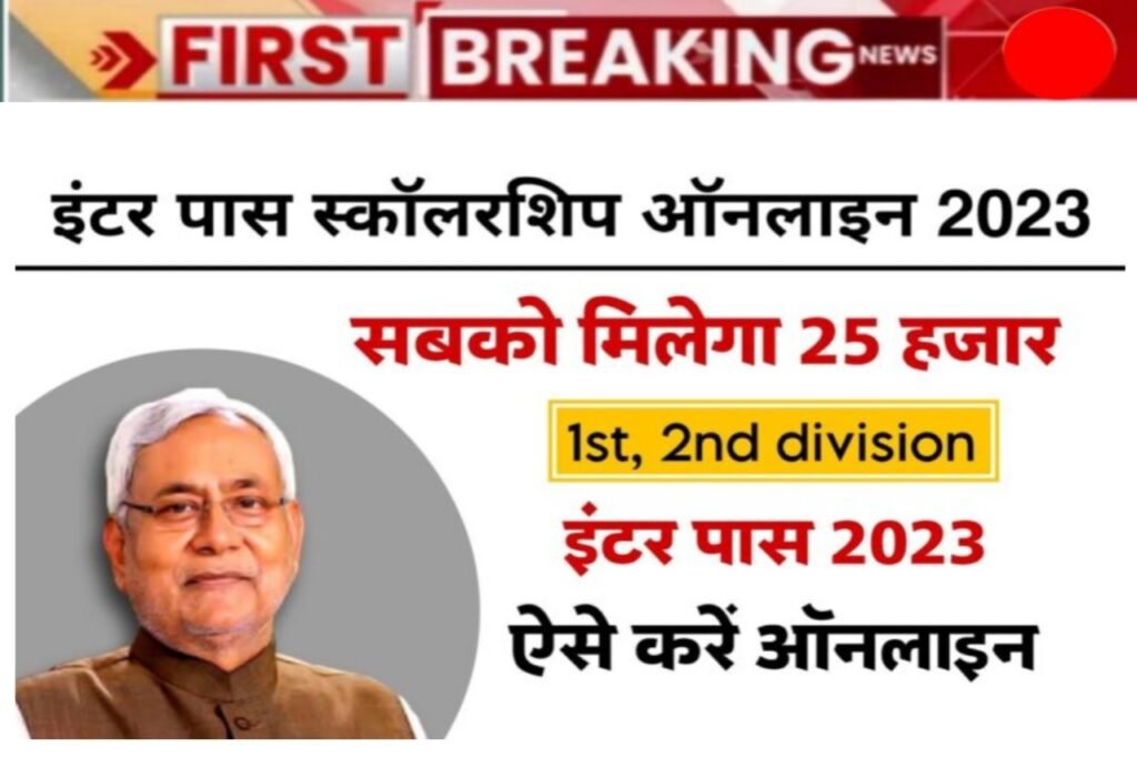 Bihar Board Inter 1st Division Scholarship 2023