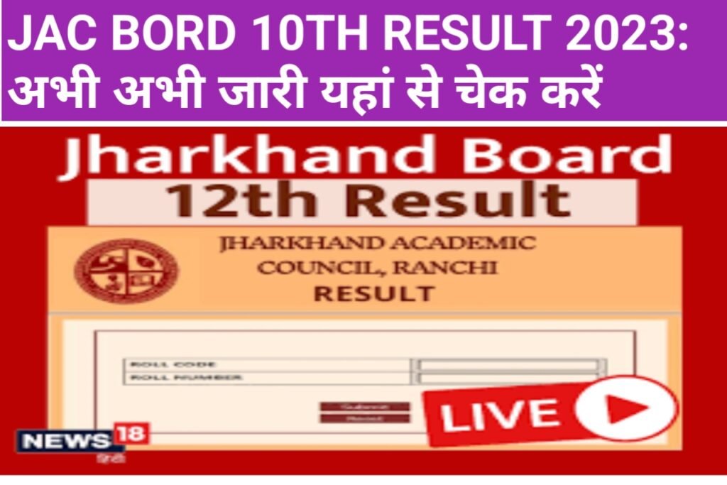 Jac class 10th 12th result 2023
